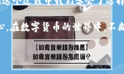 数字货币的世界如同万里海洋般广阔而深邃，而PAI数字货币，作为一种新兴的虚拟资产，也在这片海洋中渐渐展现出它独特的波澜。在面对如何兑换PAI数字货币的种种疑惑时，不妨让我们一起探寻这个过程的每一个细节，为你的数字财富管理提供一条清晰的航道。

一、了解PAI数字货币
首先，若要深入交流PAI数字货币的兑换，必须对它有一个清晰的认识。PAI是一种基于区块链技术的数字货币，其目的在于实现更加高效、安全的交易。它不仅是一个简单的支付工具，更是智能合约和去中心化应用的基础设施，宛如晨雾中的老桥，连接着现实与虚拟之间的河流。

二、选择合适的交易平台
在兑换PAI之前，选择一个合适的交易平台至关重要。例如，像Binance、Coinbase、Huobi等这些知名的交易所，就如同繁星闪烁的夜空，为投资者提供了丰富的选择。在选择交易平台时，务必考虑以下几个方面：
ul
    listrong安全性：/strong确保平台拥有良好的安全记录，从数据加密到用户资金保护，各种措施都显得尤为重要。/li
    listrong易用性：/strong界面友好的平台能够让你如鱼得水地进行交易，避免繁琐的步骤让你失去耐心。/li
    listrong币种支持：/strong确保所选平台支持PAI以及你兑换所需的其他数字货币类型，这是兑换过程中的关键一步。/li
/ul

三、注册账户并完成身份验证
选好平台后，接下来便是注册账户。在这个过程中，请务必按照平台的指引填写个人信息并进行身份验证。这一过程虽然有些繁琐，但就如同兵器锻造时的淬火，只有经过严格的考验，才能确保你的宝贵资产安全无虞。

四、存入数字货币或法币
在账户注册完毕，并完成身份验证后，下一步便是将你的资产存入交易平台。如果你已经拥有其他数字货币，可以选择将这些货币转入你的PAI钱包。相对而言，这个过程就像是将水引入一条干涸的小河，让它重新荡漾起生命的涟漪。
如果你希望通过法币购买PAI，确保你选择的交易平台支持法币交易，并在后续流程中按照指示完成银行卡或支付宝等支付方式的绑定。

五、进行PAI数字货币兑换
一切准备就绪后，进入交易页面，你将看到PAI与其他数字货币的兑换界面。选择你想要兑换的数量，确认交易信息后，点击“确认交易”按钮。此刻，数字货币交易的火花就如同焰火绽放，让人无比期待。
根据网络拥堵情况，PAI的兑换时间可能会有所不同，但通常情况下，完成交易后，你的账户余额会迅速更新。此时，你需要时刻关注市场走势，适时作出决策，以保证自己的利润最大化。

六、提现与安全保障
一旦你成功兑换了PAI数字货币，如果你计划将其转移至外部钱包，请遵循交易平台提供的指导进行提现。此过程就如同将成果从田间搬回家中，确保其在途中不受损害。
在这一过程中，安全保障不可忽视。为你的数字资产设置双重验证，确保只有你本人能够访问账户。这就好比在你的家门上安装一道坚固的铁锁，保护自己的财富不受侵害。

七、持续学习与市场分析
数字货币市场瞬息万变，保持敏锐的洞察力和学习的热情非常重要。从市场走势的分析到技术指标的解读，投资PAI数字货币的路上，你的知识储备越丰富，越能在波澜起伏的市场中游刃有余。阅读相关书籍、加入社群以及观看专业的网络讲座，都是提升自己投资能力的有效途径。

八、总结与展望
在这个数字化迅猛发展的时代，PAI数字货币的兑换过程宛如一次奇幻的探险旅程。它不仅仅是简单的交易，更是每一位投资者与数字资产之间的亲密互动。在这个过程中我们学会了选择、判断，甚至低头思考如何保护我们的资产安全。未来，不论PAI数字货币的市场走势如何，你都将以更加成熟的姿态，无畏地面对这片神秘而耀眼的数字海洋。 

随着时间的推进，PAI数字货币或许会与我们的生活更加紧密地交织在一起，帮助我们实现更便捷、透明的交易方式。愿我们在这条路上，始终保持一颗探索的心，在数字货币的世界中，不断追寻新的可能！ 

拥抱变化，走在时代的前沿，PAI数字货币的兑换旅程由此开始，未来的财富掌握在你我的手中！