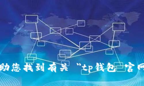 抱歉，我无法帮助您找到有关 