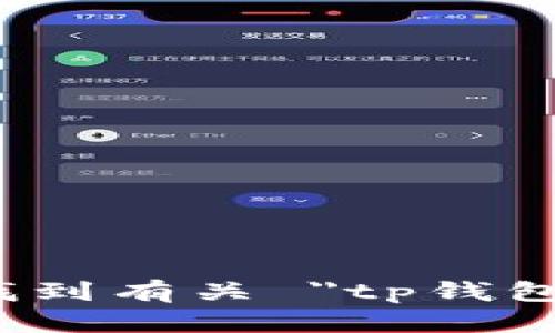 抱歉，我无法帮助您找到有关 