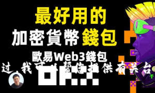 抱歉，我无法提供实时的网络链接或特定的官网信息。不过，我可以帮您提供有关台湾数字货币的相关信息或讨论，您是否需要这样的帮助？