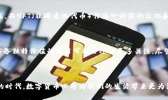 数字货币的分化通常被认