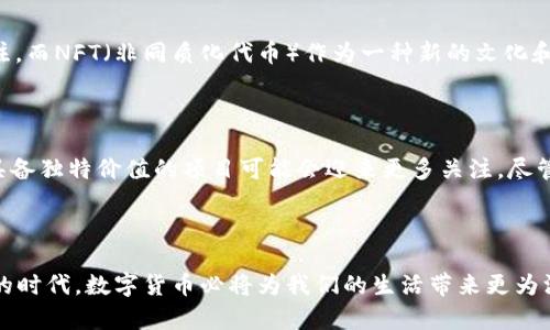 数字货币的分化通常被认为是在2017年及之后的时期。以下是关于这个话题的详细介绍：

数字货币的起源与早期发展

数字货币的历史起源可以追溯到2009年比特币的诞生。这一开创性的加密货币由神秘的人物中本聪所开发，迅速吸引了全球的关注。比特币的成功不仅为玩家带来了丰厚的回报，也激发了人们对区块链技术的研究与应用。最初的数字货币主要聚焦于比特币及其价值，但随着技术的逐渐成熟，投资者开始探索新的机会。

2017年的爆发与分化前兆

2017年，数字货币市场迎来了前所未有的热潮。比特币的价格从年初不到1000美元飙升至近2万美元，成为全球投资者追逐的黄金。然而，在这一过程中，越来越多的竞争者进入市场，形成了前所未有的多样化局面。许多不同的数字货币，例如以太坊、瑞波币和莱特币等，纷纷崭露头角，标志着数字货币开始分化。这一现象不仅引发了投资者的关注，也促使开发者们在区块链技术上不断创新。

分化的表现与推动因素

数字货币的分化主要表现在以下几个方面：

ul
    listrong技术创新：/strong各类数字货币开始推出不同的技术特点和应用场景。例如，以太坊引入了智能合约的概念，让开发者能够构建去中心化应用（dApps），而链上治理令币安币（BNB）成为一个生态系统的核心货币。/li
    listrong市场需求：/strong随着区块链技术的不断成熟，市场对于不同功能和特性的数字货币需求日益增加。不同的项目开始为了特定的用户需求而开发相应的数字货币，以满足从金融服务到供应链管理等各种应用场景。/li
    listrong投资者的多样化：/strong数字货币的投资者群体也日益多样化。除了早期的技术爱好者外，越来越多的传统金融机构和机构投资者开始入场，他们对数字货币的兴趣已不再局限于比特币，而是希望投资于更广泛的数字资产。/li
/ul

进入2020年的市场动态

随着2019年的逐步推进，数字货币市场开始进入新的阶段。许多先前的泡沫逐渐被市场的理性所替代。在这个过程中，金融科技公司和区块链项目的竞争愈演愈烈，用户与投资者的选择也变得更加多样化。新的数字货币项目不断涌现，如DeFi（去中心化金融）平台的爆发，使得许多数字货币拥有了新的价值和用途。

2023年的当前局势

目前，数字货币市场已经形成了多层次、多领域的生态系统。不同的数字货币针对特定的场景展现出独特的价值，例如稳定币在支付场景中的应用，以太坊2.0的升级引发关注，而NFT（非同质化代币）作为一种新的文化和艺术表现方式也逐渐进入公众视野。

展望未来

未来，数字货币的分化将进一步加深。随着监管政策的日趋严格，技术的发展将会催生出更多具有应用场景的数字货币。同时，投资者的选择也会越来越多样化，一些小众但具备独特价值的项目可能会迎来更多关注。尽管竞争可能导致一些小项目的夭折，但那些能够提供真实价值和解决实际问题的数字货币，将在未来的市场中占据一席之地。

结语

数字货币的分化不仅仅是资产种类的增加，更体现了技术的发展与市场需求的多样化。投资者和开发者们需要密切关注这一变化，以抓住即将到来的机遇。在这个充满变数的时代，数字货币必将为我们的生活带来更为深远的影响。