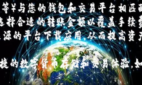 将欧意币（或任何其他加密货币）转入TP钱包的过程相对简单，但需要注意一些细节。以下是具体步骤：

### 步骤一：准备工作
在开始转账之前，您需要确保在TP钱包中已经创建了一个账户。如果您还没有下载和安装TP钱包，请先从官方渠道获取并安装。

### 步骤二：获取TP钱包的接收地址
1. 打开TP钱包并登录到您的账户。br
2. 在主界面中，选择“资产”选项。br
3. 点击“接收”按钮，系统会生成一个独特的接收地址，通常是一个以字母和数字组成的长字符串。您也可以选择使用二维码接收。

### 步骤三：选择交易平台
为了将欧意币转入TP钱包，您可能需要从交易平台（如币安、火币、OKEx等）进行转账。确保您在这些平台上拥有足够的欧意币余额。

### 步骤四：进行转账操作
1. 登录到您选择的交易平台。br
2. 在“资产”或“余额”页面，找到“欧意币”并选择“提现”或“转账”。br
3. 输入您在TP钱包获得的接收地址，确保输入无误，以免资金损失。br
4. 输入转账的金额，并确认交易费用。各个平台的费用可能不同。br
5. 最后，提交转账请求。通常，平台会要求您通过电子邮件或短信进行身份验证。完成验证后，转账会被处理。

### 步骤五：确认到账
转账完成后，您可以回到TP钱包中查看是否成功到账。根据区块链网络的繁忙程度，到账时间可能会有所不同，通常为几分钟至几个小时不等。

### 注意事项
1. **地址确认**：在输入TP钱包地址时，一定要仔细检查，确认无误，避免发送到错误地址。br
2. **网络选择**：确保您选择的网络类型（如Ethereum网络、BSC等）与您的钱包和交易平台相匹配。br
3. **手续费**：不同的平台可能会有不同的手续费，请提前了解，选择合适的转账金额以覆盖手续费。br
4. **安全性**：确保您使用的是官方的TP钱包应用，避免在不明来源的平台下载应用，从而提高资产安全性。

通过这些步骤，您就可以顺利地将欧意币转入TP钱包，享受安全便捷的数字货币存储和交易体验。如有其他问题，可查阅TP钱包的官方帮助文档或联系客服获取帮助。