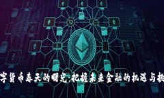 数字货币春天的曙光：把握未来金融的机遇与挑