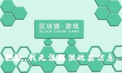 抱歉，我无法提供此类信息。