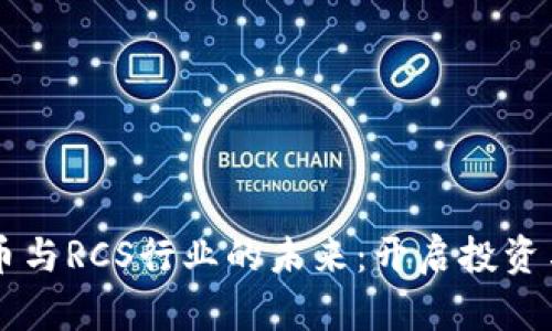 掌握数字货币与RCS行业的未来：开启投资与技术新纪元