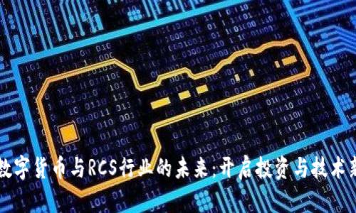 掌握数字货币与RCS行业的未来：开启投资与技术新纪元