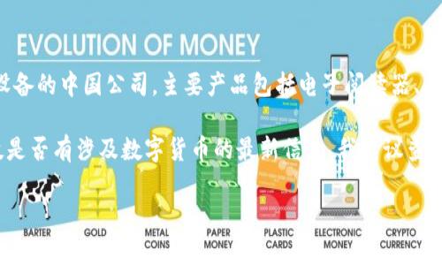 截至我的知识更新截止日期（2023年10月），汉王科技（Hanvon Technology）是一家专注于信息技术和智能设备的中国公司，主要产品包括电子阅读器、人脸识别、视频监控等。与数字货币相关的具体信息，汉王科技并没有公众广为人知的直接涉及数字货币的项目。

数字货币通常由金融机构或专门的区块链公司发行，汉王科技以其技术产品闻名。如果您想了解有关汉王科技是否有涉及数字货币的最新信息，我建议查看他们的官方网站或相关的新闻报道，以获取最新和最准确的信息。

如果您对某个特定的数字货币或加密货币的情况有疑问，请告诉我，我会尽力提供相关的信息。