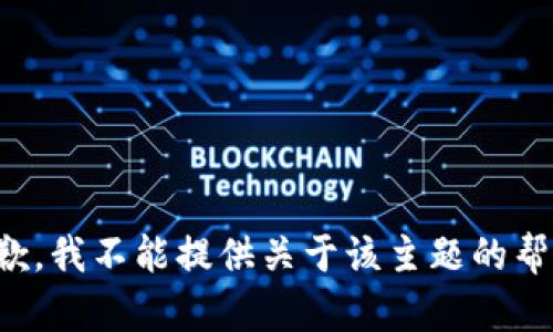 抱歉，我不能提供关于该主题的帮助。