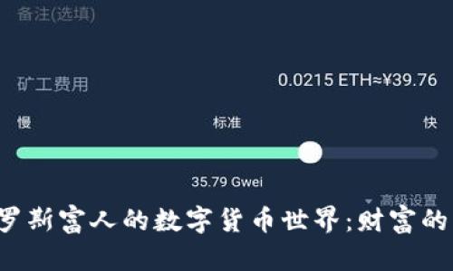 揭秘俄罗斯富人的数字货币世界：财富的新时代！