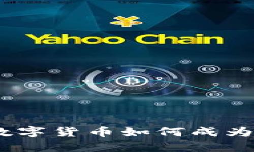 拥抱未来：数字货币如何成为财富之龙头