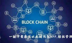 安全、快速、便捷——一键下载最佳以太坊钱包