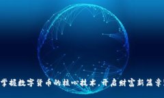 掌握数字货币的核心技术，开启财富新篇章!