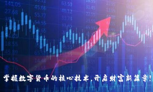 掌握数字货币的核心技术，开启财富新篇章!