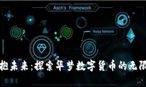 : 拥抱未来：探索华梦数字货币的无限可能