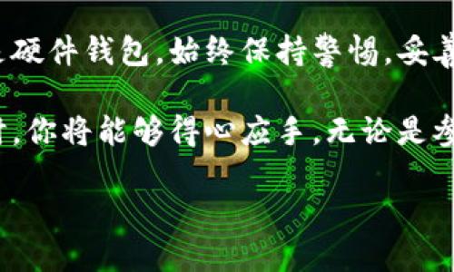 创建一个以太坊钱包地址可以分为几个简单的步骤。以下是详细的指南，帮助你快速、安全地申请一个以太坊钱包地址。

步骤一：选择合适的钱包类型

在开始申请之前，首先要了解以太坊钱包的不同类型。大致上，可以分为以下几种类型：

ul
    listrong软件钱包：/strong这些是运行在桌面或移动设备上的应用程序，提供了方便的访问和使用体验。例如，MetaMask和Trust Wallet都是非常流行的软件钱包。/li
    listrong硬件钱包：/strong以太坊硬件钱包（如Ledger和Trezor）提供高级别的安全性，非常适合长期存储大量资产。/li
    listrong在线钱包：/strong这些钱包通常由第三方服务提供，可以通过浏览器访问，比如以太坊的官方钱包网站。这些钱包相对方便，但安全性较低。/li
/ul

思考你的需求，选择与你使用习惯和安全偏好相符的钱包类型。对于初学者，软件钱包通常是比较好的选择；而对那些拥有大量以太坊资产的用户，硬件钱包则更为合适。

步骤二：下载或访问钱包应用

如果你选择了软件钱包，接下来是下载应用。以MetaMask为例，这是一款广受欢迎的以太坊钱包扩展，可以直接在你的网络浏览器上安装：

ol
    li访问MetaMask的官方网站。/li
    li点击下载按钮并选择适合你浏览器的版本。/li
    li按照提示完成安装过程。/li
/ol

如果你选择硬件钱包，请确保从官方网站或信誉良好的零售商处购买，以避免任何安全隐患。

步骤三：创建钱包账户

无论选择哪种钱包，创建账户的步骤通常相似。以下是以MetaMask为例的具体步骤：

ol
    li打开已安装的MetaMask，点击“开始使用”。/li
    li系统会要求你创建一个新钱包，点击“创建钱包”。/li
    li设置一个强壮的密码，这是保护你钱包的首道防线。/li
    li接下来，你需要记下助记词（通常为12个单词），它是恢复钱包的关键。务必安全保管这些单词，不要让任何人看到。/li
/ol

在创建硬件钱包时，将遵循类似的流程，不过大多数操作会通过设备上的屏幕进行。

步骤四：获取以太坊钱包地址

钱包创建完成后，你将获得一个以太坊地址。这个地址通常是一串以“0x”开头的数字和字母。

在MetaMask中，你可以通过点击顶部的账户图标来查看地址。然后，你可以将这个地址分享给其他人，以接收以太坊或提取资产。

步骤五：增强安全性

确保万无一失，以下是一些增强钱包安全性的措施：

ul
    li启用双重认证（2FA）：如果钱包提供此功能，务必开启，以增强安全性。/li
    li定期更新软件：确保你的钱包应用始终处于最新状态，以避免安全漏洞。/li
    li删除多余的私钥备份：如有用纸张记录助记词，请将其安全存放，防止丢失或被盗。/li
/ul

总结

申请以太坊钱包地址的过程简单而直接，但安全保障至关重要。无论你选择的是软件钱包还是硬件钱包，始终保持警惕，妥善管理你的私钥和助记词，才能充分享受以太坊带来的便利与机遇。 

通过以上步聚，你就可以轻松拥有属于你自己的以太坊钱包地址。未来在进行加密货币交易时，你将能够得心应手。无论是参与去中心化金融（DeFi）、非同质化代币（NFT），还是进行投资，以太坊钱包都是你的必备工具。

开拓属于你自己的去中心化金融世界，从创建以太坊钱包地址开始吧！