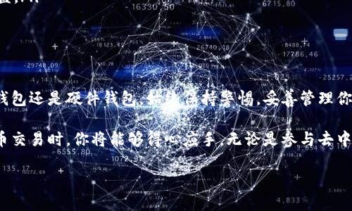 创建一个以太坊钱包地址可以分为几个简单的步骤。以下是详细的指南，帮助你快速、安全地申请一个以太坊钱包地址。

步骤一：选择合适的钱包类型

在开始申请之前，首先要了解以太坊钱包的不同类型。大致上，可以分为以下几种类型：

ul
    listrong软件钱包：/strong这些是运行在桌面或移动设备上的应用程序，提供了方便的访问和使用体验。例如，MetaMask和Trust Wallet都是非常流行的软件钱包。/li
    listrong硬件钱包：/strong以太坊硬件钱包（如Ledger和Trezor）提供高级别的安全性，非常适合长期存储大量资产。/li
    listrong在线钱包：/strong这些钱包通常由第三方服务提供，可以通过浏览器访问，比如以太坊的官方钱包网站。这些钱包相对方便，但安全性较低。/li
/ul

思考你的需求，选择与你使用习惯和安全偏好相符的钱包类型。对于初学者，软件钱包通常是比较好的选择；而对那些拥有大量以太坊资产的用户，硬件钱包则更为合适。

步骤二：下载或访问钱包应用

如果你选择了软件钱包，接下来是下载应用。以MetaMask为例，这是一款广受欢迎的以太坊钱包扩展，可以直接在你的网络浏览器上安装：

ol
    li访问MetaMask的官方网站。/li
    li点击下载按钮并选择适合你浏览器的版本。/li
    li按照提示完成安装过程。/li
/ol

如果你选择硬件钱包，请确保从官方网站或信誉良好的零售商处购买，以避免任何安全隐患。

步骤三：创建钱包账户

无论选择哪种钱包，创建账户的步骤通常相似。以下是以MetaMask为例的具体步骤：

ol
    li打开已安装的MetaMask，点击“开始使用”。/li
    li系统会要求你创建一个新钱包，点击“创建钱包”。/li
    li设置一个强壮的密码，这是保护你钱包的首道防线。/li
    li接下来，你需要记下助记词（通常为12个单词），它是恢复钱包的关键。务必安全保管这些单词，不要让任何人看到。/li
/ol

在创建硬件钱包时，将遵循类似的流程，不过大多数操作会通过设备上的屏幕进行。

步骤四：获取以太坊钱包地址

钱包创建完成后，你将获得一个以太坊地址。这个地址通常是一串以“0x”开头的数字和字母。

在MetaMask中，你可以通过点击顶部的账户图标来查看地址。然后，你可以将这个地址分享给其他人，以接收以太坊或提取资产。

步骤五：增强安全性

确保万无一失，以下是一些增强钱包安全性的措施：

ul
    li启用双重认证（2FA）：如果钱包提供此功能，务必开启，以增强安全性。/li
    li定期更新软件：确保你的钱包应用始终处于最新状态，以避免安全漏洞。/li
    li删除多余的私钥备份：如有用纸张记录助记词，请将其安全存放，防止丢失或被盗。/li
/ul

总结

申请以太坊钱包地址的过程简单而直接，但安全保障至关重要。无论你选择的是软件钱包还是硬件钱包，始终保持警惕，妥善管理你的私钥和助记词，才能充分享受以太坊带来的便利与机遇。 

通过以上步聚，你就可以轻松拥有属于你自己的以太坊钱包地址。未来在进行加密货币交易时，你将能够得心应手。无论是参与去中心化金融（DeFi）、非同质化代币（NFT），还是进行投资，以太坊钱包都是你的必备工具。

开拓属于你自己的去中心化金融世界，从创建以太坊钱包地址开始吧！