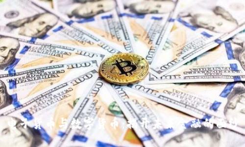 电子货币与数字货币：揭开未来金融的面纱