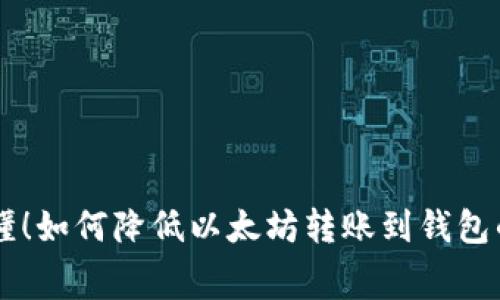 简单易懂！如何降低以太坊转账到钱包的手续费