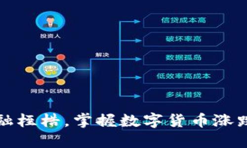 打破金融桎梏，掌握数字货币涨跌的秘密