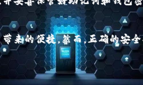 在TP钱包中存储莱特币（Litecoin）是一个简单的过程，下面我会详细介绍每一步，帮助你轻松完成操作。

第一步：下载并安装TP钱包
首先，你需要确保你的手机或者电脑上安装了TP钱包。你可以去应用商店（如Apple App Store或Google Play Store）搜索“TP钱包”，下载并安装最新版本。如果你已经安装好TP钱包，请确保它是最新版本，以避免任何可能的兼容性问题。

第二步：创建或导入钱包
打开TP钱包后，你会看到“创建钱包”和“导入钱包”选项。如果你是第一次使用TP钱包，请选择“创建钱包”。按照提示设置一个强密码，并将助记词妥善保存。助记词是恢复你钱包的重要凭证，丢失后将无法找回。而如果你已拥有一个钱包，可以选择“导入钱包”，按照提示输入你之前保存的助记词进行导入。

第三步：选择莱特币
在TP钱包的主界面，你会看到多个加密货币的选项。如果莱特币没有在主界面显示，可以点击“资产”或“添加资产”选项，搜索“莱特币”，然后添加它。这样，你就能够在TP钱包中查看和管理莱特币了。

第四步：获取莱特币存款地址
在你的TP钱包中选择莱特币后，点击“接收”或“充值”。这样你会看到一个莱特币的存款地址——这是一个由字母和数字组成的字符串。你可以使用这个地址从其他钱包或交易所转账莱特币到你的TP钱包。

第五步：从其他账户转入莱特币
如果你还有莱特币存放在其他地方（比如其他钱包或交易所），你可以通过复制刚刚获取的存款地址，并在其他钱包或交易所中进行转账。在转账过程中，请确认地址无误，以免造成资产损失。一般情况下，转账需要10到30分钟不等，在这段时间内，莱特币会逐渐到账。

第六步：确认到账
转账完成后，你可以返回TP钱包，刷新莱特币的资产页面，查看到账情况。余额更新后，恭喜你，莱特币成功存入TP钱包！如果没有立即到账，可以耐心等待，因为区块链的确认时间都是有差异的。

第七步：安全存储和管理资产
虽然TP钱包具有较高的安全性，但用户自身的安全意识仍然不可忽视。确保你的手机或电脑不被病毒感染，定期更新TP钱包的应用程序，并妥善保管好助记词和钱包密码，避免任何潜在的安全风险。此外，建议用户开发定期备份的习惯，以防数据丢失。

总结
通过以上步骤，你应该能够顺利地在TP钱包中存储莱特币。区块链技术虽然复杂，但借助TP钱包的友好界面，我们可以轻松享受数字货币带来的便捷。然而，正确的安全措施和资产管理也同样重要。希望你能在加密货币投资的旅程中愉快且安全地前行。

以上就是关于在TP钱包中存储莱特币的完整指南，希望这些信息对你有所帮助！如果还有其它关于加密货币的问题，欢迎随时询问。