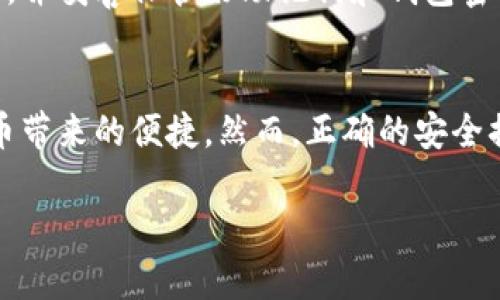 在TP钱包中存储莱特币（Litecoin）是一个简单的过程，下面我会详细介绍每一步，帮助你轻松完成操作。

第一步：下载并安装TP钱包
首先，你需要确保你的手机或者电脑上安装了TP钱包。你可以去应用商店（如Apple App Store或Google Play Store）搜索“TP钱包”，下载并安装最新版本。如果你已经安装好TP钱包，请确保它是最新版本，以避免任何可能的兼容性问题。

第二步：创建或导入钱包
打开TP钱包后，你会看到“创建钱包”和“导入钱包”选项。如果你是第一次使用TP钱包，请选择“创建钱包”。按照提示设置一个强密码，并将助记词妥善保存。助记词是恢复你钱包的重要凭证，丢失后将无法找回。而如果你已拥有一个钱包，可以选择“导入钱包”，按照提示输入你之前保存的助记词进行导入。

第三步：选择莱特币
在TP钱包的主界面，你会看到多个加密货币的选项。如果莱特币没有在主界面显示，可以点击“资产”或“添加资产”选项，搜索“莱特币”，然后添加它。这样，你就能够在TP钱包中查看和管理莱特币了。

第四步：获取莱特币存款地址
在你的TP钱包中选择莱特币后，点击“接收”或“充值”。这样你会看到一个莱特币的存款地址——这是一个由字母和数字组成的字符串。你可以使用这个地址从其他钱包或交易所转账莱特币到你的TP钱包。

第五步：从其他账户转入莱特币
如果你还有莱特币存放在其他地方（比如其他钱包或交易所），你可以通过复制刚刚获取的存款地址，并在其他钱包或交易所中进行转账。在转账过程中，请确认地址无误，以免造成资产损失。一般情况下，转账需要10到30分钟不等，在这段时间内，莱特币会逐渐到账。

第六步：确认到账
转账完成后，你可以返回TP钱包，刷新莱特币的资产页面，查看到账情况。余额更新后，恭喜你，莱特币成功存入TP钱包！如果没有立即到账，可以耐心等待，因为区块链的确认时间都是有差异的。

第七步：安全存储和管理资产
虽然TP钱包具有较高的安全性，但用户自身的安全意识仍然不可忽视。确保你的手机或电脑不被病毒感染，定期更新TP钱包的应用程序，并妥善保管好助记词和钱包密码，避免任何潜在的安全风险。此外，建议用户开发定期备份的习惯，以防数据丢失。

总结
通过以上步骤，你应该能够顺利地在TP钱包中存储莱特币。区块链技术虽然复杂，但借助TP钱包的友好界面，我们可以轻松享受数字货币带来的便捷。然而，正确的安全措施和资产管理也同样重要。希望你能在加密货币投资的旅程中愉快且安全地前行。

以上就是关于在TP钱包中存储莱特币的完整指南，希望这些信息对你有所帮助！如果还有其它关于加密货币的问题，欢迎随时询问。