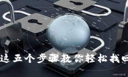 币转错链？这五个步骤教你轻松找回你的资产！