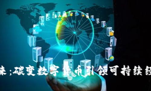 拥抱未来：碳变数字货币引领可持续经济革命