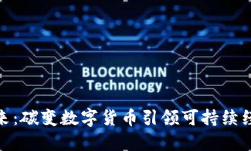 拥抱未来：碳变数字货币引领可持续经济革命