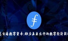 智慧交通数字货币：助力未来出行的数字经济新