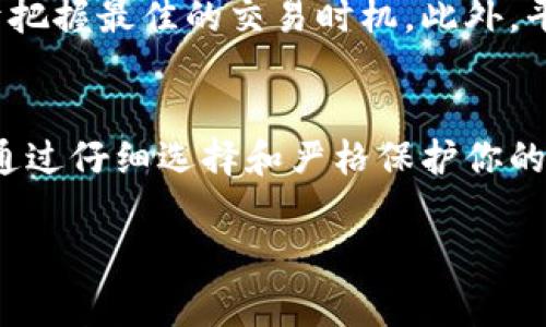 数字货币的注册通常指的是用户在各种数字货币交易平台或钱包上的注册过程。这个过程包括创建账户、验证身份、绑定支付方式等，允许用户购买、出售和存储数字货币。不过，不同的交易平台可能有不同的注册要求和流程。

如果你在考虑注册数字货币账户，以下是一些需要注意的事项：

选择合适的交易平台
首先，你需要选择一个可靠且安全的数字货币交易平台。市场上有很多选择，如币安、火币、Coinbase等。在选择时，考虑因素包括平台的安全性、使用的货币种类、交易费率以及用户评价。建议阅读一些使用过该平台用户的反馈，了解他们的体验。

创建账户
一旦你选择了平台，接下来是创建账户。通常，你需要提供你的电子邮件地址，并设置一个强密码。部分平台为了保障安全，会要求进行双重验证。这一步骤可以有效降低账户被黑客攻击的风险。

身份验证
很多交易平台还会要求用户进行身份验证（KYC，Know Your Customer），这是为了合规和安全的考虑。通常需要上传身份证明文件，如身份证或护照，及地址证明文件，如水电费账单。此外，有些平台可能还会要求进行视频验证以进一步确认身份。

绑定支付方式
完成身份验证后，你需要绑定支付方式，这样才能进行买卖或转账。平台通常支持的支付方式包括银行卡、信用卡及某些电子支付方式。根据你的地区，支付方式可能有所不同。

存入数字货币或法币
一旦账户设置完成，你可以选择存入法币（如人民币、美元等）或直接购买数字货币。大多数平台支援多种法币，你可以选择通过银行转账或信用卡等方式汇款。

安全注意事项
在使用数字货币交易平台时，安全是最重要的方面之一。确保使用强密码，并定期更换。同时启用双重验证。存储大额数字货币时，建议使用硬件钱包等冷存储方式，以降低被盗风险。

交易及提取
现在你已经完成所有注册步骤，可以进行数字货币的交易。可以根据市场行情进行买卖，了解价格波动有助于把握最佳的交易时机。此外，平台也通常支持提取到个人钱包，确保你的资产安全。

总结
注册数字货币账户是一个简单却重要的步骤，涉及到选择平台、创建账户、身份验证和资金流入等多个环节。通过仔细选择和严格保护你的账户，可以更好地享受数字货币带来的便利和机会。

希望以上信息能帮助你更好地理解数字货币的注册过程，并为你的投资决策提供支持！