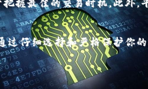 数字货币的注册通常指的是用户在各种数字货币交易平台或钱包上的注册过程。这个过程包括创建账户、验证身份、绑定支付方式等，允许用户购买、出售和存储数字货币。不过，不同的交易平台可能有不同的注册要求和流程。

如果你在考虑注册数字货币账户，以下是一些需要注意的事项：

选择合适的交易平台
首先，你需要选择一个可靠且安全的数字货币交易平台。市场上有很多选择，如币安、火币、Coinbase等。在选择时，考虑因素包括平台的安全性、使用的货币种类、交易费率以及用户评价。建议阅读一些使用过该平台用户的反馈，了解他们的体验。

创建账户
一旦你选择了平台，接下来是创建账户。通常，你需要提供你的电子邮件地址，并设置一个强密码。部分平台为了保障安全，会要求进行双重验证。这一步骤可以有效降低账户被黑客攻击的风险。

身份验证
很多交易平台还会要求用户进行身份验证（KYC，Know Your Customer），这是为了合规和安全的考虑。通常需要上传身份证明文件，如身份证或护照，及地址证明文件，如水电费账单。此外，有些平台可能还会要求进行视频验证以进一步确认身份。

绑定支付方式
完成身份验证后，你需要绑定支付方式，这样才能进行买卖或转账。平台通常支持的支付方式包括银行卡、信用卡及某些电子支付方式。根据你的地区，支付方式可能有所不同。

存入数字货币或法币
一旦账户设置完成，你可以选择存入法币（如人民币、美元等）或直接购买数字货币。大多数平台支援多种法币，你可以选择通过银行转账或信用卡等方式汇款。

安全注意事项
在使用数字货币交易平台时，安全是最重要的方面之一。确保使用强密码，并定期更换。同时启用双重验证。存储大额数字货币时，建议使用硬件钱包等冷存储方式，以降低被盗风险。

交易及提取
现在你已经完成所有注册步骤，可以进行数字货币的交易。可以根据市场行情进行买卖，了解价格波动有助于把握最佳的交易时机。此外，平台也通常支持提取到个人钱包，确保你的资产安全。

总结
注册数字货币账户是一个简单却重要的步骤，涉及到选择平台、创建账户、身份验证和资金流入等多个环节。通过仔细选择和严格保护你的账户，可以更好地享受数字货币带来的便利和机会。

希望以上信息能帮助你更好地理解数字货币的注册过程，并为你的投资决策提供支持！