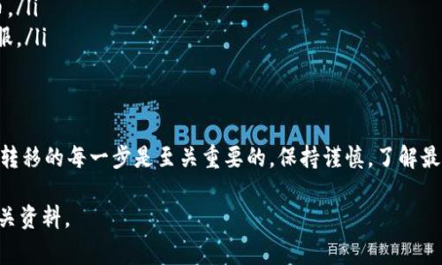 提币到 TP 钱包的过程相对简单，但在操作前，确保你了解相关的步骤和注意事项。以下是一些步骤和说明：

步骤一：准备工作
在你进行提币操作之前，有几个前期准备工作需要完成。首先，请确保你已经正确设置并安全备份了你的 TP 钱包。通常，你会需要一个有效的的钱包地址，可以在 TP 钱包应用中找到。保持这个地址的私密性，确保不会被他人知晓。

步骤二：选择合适的交易所
选择一个可靠的加密货币交易所，这个交易所需要支持你所持有的货币类型。常见的交易所有币安、火币、OKEx等。确定交易所支持提币到 TP 钱包，通常这个信息可以在交易所的帮助中心找到。

步骤三：提币操作
登录你的交易所账户，寻找 “提币” 或 “提现” 选项。大部分交易所的界面都很直观，你可以在账户概要页找到这项功能。

步骤四：填写提币信息
在提币页面，你需要输入以下信息：
ul
  listrong提币数量：/strong输入你想提取的币的数量，确保这个数量在交易所允许的范围内。/li
  listrong接收地址：/strong在 TP 钱包中找到你的接收地址，确保输入正确，以免资产丢失。/li
  listrong网络费：/strong部分交易所会收取提币网络费，根据不同币种和链的流量而有所不同。/li
/ul

步骤五：确认信息并提交
在输入完所有信息后，仔细确认你填写的接收地址和提币数量是否正确。如果一切无误，提交提币请求。许多交易所会要求你验证身份，例如，通过电子邮件或短信中的验证码以确保操作安全。

步骤六：等待到账
提交请求后，你只需要耐心等待提币到账。通常，交易所会在一定时间内处理你的请求，具体到账时间会根据网络情况和交易所处理速度而有所不同。在流水比较大的时段，到账时间可能会有所延长。

步骤七：确认到账
一旦提币完成，你可以在 TP 钱包中查看资金是否到账，确认后便可以开始你的交易或持有资产。

注意事项
在提币的过程中，有几点注意事项需要谨记：
ul
  listrong安全性：/strong确保你的 TP 钱包是安全的，开启多重验证以增强账户安全性。/li
  listrong地址确认：/strong一定要确保接收地址是正确的，错误的地址将导致资产丢失。/li
  listrong网络费用：/strong了解提币所需的网络费用，准备好相应的资产以保证顺利提币。/li
  listrong联系客服：/strong如果在提币过程中遇到问题，不要犹豫，及时联系交易所的客服。/li
/ul

总结
提币到 TP 钱包只是你加密资产管理的其中一步。随着加密货币市场的不断发展，了解资金转移的每一步是至关重要的。保持谨慎，了解最新趋势和信息，保障你的资产安全，将是你作为投资者的首要任务。

希望以上信息能帮助你顺利进行提币操作。如果还有更多疑问，不妨随时寻求帮助或查阅相关资料。