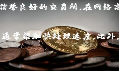 在数字货币交易中，从交易所提取比特币或其他加密货币到你的TP钱包（TokenPocket钱包）所需的时间可以受到多个因素的影响。以下是一些可能影响提币时间的因素，以及预估的时间范围。

交易所提币流程概述
首先，用户需要了解从交易所提币的基本流程。通常，用户在交易所的账户中选择提币，输入目标钱包地址（即TP钱包的地址），填写提币数量，然后确认操作。这一流程看似简单，但背后涉及多个环节。

网络拥堵情况
提币的速度常常受到当前区块链网络状态的影响。例如，当比特币或以太坊的网络出现拥堵时，交易确认的速度可能会变慢。在高需求时段，区块链网络中的交易数量激增，从而导致需要更长的时间来处理你的提币请求。在这种情况下，提币时间可能会从几分钟延长至几个小时，甚至更久。

交易所的处理时间
交易所本身的处理速度也是一个重要的因素。不同的交易所具有不同的提币处理政策。有些交易所会在提币请求提交后立刻开始处理，而其他交易所可能需要一些时间来审核请求。通常，交易所会在提交请求后进行安全验证，确保一切正常后再进行提币，这一过程通常会在几个小时内完成，但也可能因交易所的不同而有所不同。

区块确认时间
每一笔加密货币交易都需要在区块链上进行确认。比如，比特币网络通常需要等待至少六个区块确认，而以太坊则可能只需等待一个或两个区块。即使交易所成功发起了提币请求，真实到账的时间还会因为网络确认的需求而延长。在一个正常的网络状况下，比特币的确认时间一般在10分钟到1小时之间。

总结
总体而言，从交易所提币到TP钱包的时间可能会在几分钟到几个小时之间波动，甚至在特殊情况下可能达到几天。为了确保尽可能快地到账，建议选择信誉良好的交易所，在网络高峰期避免提币，并确保填写的TP钱包地址准确无误。

如何提高提币速度
最后，有几个小小的技巧可以帮助你提高提币的速度。首先，确保你在提币时选择了适当的交易费用，许多交易所允许用户自定义费用，支付更高的费用通常能加快处理速度。此外，在选择提币时间上可以避开网络繁忙时段，尽量选择交易活跃度较低的时段进行操作。

每个用户的经验可能不同，因此最好提前做些功课，并在需要时咨询交易所的客服。这样能帮助你了解具体的提币时间和流程，从而做出明智的决策。
