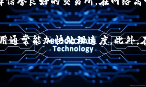 在数字货币交易中，从交易所提取比特币或其他加密货币到你的TP钱包（TokenPocket钱包）所需的时间可以受到多个因素的影响。以下是一些可能影响提币时间的因素，以及预估的时间范围。

交易所提币流程概述
首先，用户需要了解从交易所提币的基本流程。通常，用户在交易所的账户中选择提币，输入目标钱包地址（即TP钱包的地址），填写提币数量，然后确认操作。这一流程看似简单，但背后涉及多个环节。

网络拥堵情况
提币的速度常常受到当前区块链网络状态的影响。例如，当比特币或以太坊的网络出现拥堵时，交易确认的速度可能会变慢。在高需求时段，区块链网络中的交易数量激增，从而导致需要更长的时间来处理你的提币请求。在这种情况下，提币时间可能会从几分钟延长至几个小时，甚至更久。

交易所的处理时间
交易所本身的处理速度也是一个重要的因素。不同的交易所具有不同的提币处理政策。有些交易所会在提币请求提交后立刻开始处理，而其他交易所可能需要一些时间来审核请求。通常，交易所会在提交请求后进行安全验证，确保一切正常后再进行提币，这一过程通常会在几个小时内完成，但也可能因交易所的不同而有所不同。

区块确认时间
每一笔加密货币交易都需要在区块链上进行确认。比如，比特币网络通常需要等待至少六个区块确认，而以太坊则可能只需等待一个或两个区块。即使交易所成功发起了提币请求，真实到账的时间还会因为网络确认的需求而延长。在一个正常的网络状况下，比特币的确认时间一般在10分钟到1小时之间。

总结
总体而言，从交易所提币到TP钱包的时间可能会在几分钟到几个小时之间波动，甚至在特殊情况下可能达到几天。为了确保尽可能快地到账，建议选择信誉良好的交易所，在网络高峰期避免提币，并确保填写的TP钱包地址准确无误。

如何提高提币速度
最后，有几个小小的技巧可以帮助你提高提币的速度。首先，确保你在提币时选择了适当的交易费用，许多交易所允许用户自定义费用，支付更高的费用通常能加快处理速度。此外，在选择提币时间上可以避开网络繁忙时段，尽量选择交易活跃度较低的时段进行操作。

每个用户的经验可能不同，因此最好提前做些功课，并在需要时咨询交易所的客服。这样能帮助你了解具体的提币时间和流程，从而做出明智的决策。