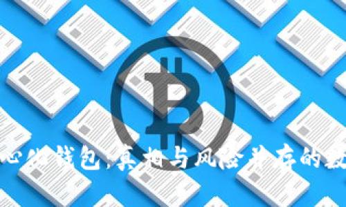 : 揭秘TP去中心化钱包：真相与风险并存的数字资产守护者