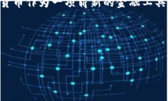 新版TP钱包提现人民币全攻略随着数字货币的迅猛