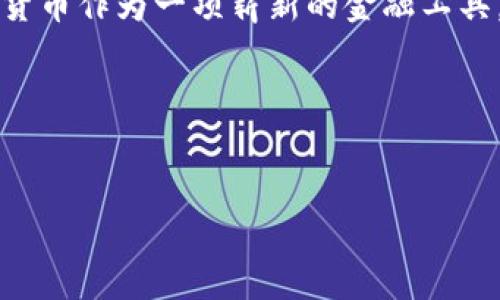 新版TP钱包提现人民币全攻略

随着数字货币的迅猛发展，越来越多的人开始接触和使用各种数字钱包，TP钱包作为其中一款备受欢迎的应用，其安全性与便捷性受到广大用户的青睐。对于许多用户而言，将数字货币提现成人民币的过程是使用TP钱包过程中最为重要的一环。本文将详细介绍新版TP钱包如何提现换成人民币，让您轻松掌握这一技能。

一、了解TP钱包和其优势

TP钱包是一个集成多种数字资产管理功能的钱包工具，不仅支持主流的数字货币，还具备去中心化的交易功能，其界面简洁友好，使用起来十分方便。当用户了解了TP钱包的基本功能与优势后，提现操作自然显得尤为重要，因为它直接关系到您对数字资产的灵活性和利用价值。

二、新版TP钱包提现的基本步骤

现在，让我们详细了解在新版TP钱包中，如何将数字货币成功提现换成人民币的步骤。以下将基于最新版本为您解读： 

h4步骤一：确认资产类型/h4
首先，打开您的TP钱包，确认您所持有的数字资产类型。TP钱包支持多种主流数字货币，如比特币、以太坊等。确认您拥有的资产数量和类型，是提现过程的第一步。

h4步骤二：选择合适的交易所/h4
在进行提现之前，您需要选择一个支持人民币提现的交易所。市面上有很多交易平台，例如币安、火币、OKEx等等，这些平台通常允许用户将数字货币兑换为人民币。建议您在选择交易所时，关注其安全性和提现手续费。

h4步骤三：将数字货币转入交易所/h4
在选择好交易所后，您需要将自己的数字货币从TP钱包转出并发送至选定交易所的指定钱包地址。操作步骤大致为：在交易所获取接收地址，然后在TP钱包中找到“发送”选项，输入接收地址及转账金额，确认无误后进行转账。请注意，转账通常需要一定的网络确认时间，因此请耐心等待。

h4步骤四：在交易所进行买卖操作/h4
一旦数字货币成功转入交易所，您就可以在交易所进行买卖操作了。通常，您可以选择将数字货币转换为人民币。同时，在此过程中建议您时刻关注行情，以便选择最佳的交易时机。当您后续交易获利时，还可以继续进行资产配置和管理。

h4步骤五：申请提现人民币/h4
完成数字货币兑换后，您可以在交易所内申请将人民币提现至您的银行账户。登录您的交易所账户，找到“Withdraw”或“提现”选项，按照提示输入提现金额和相关信息，并记录下相关时间和手续费。

三、常见问题及解决方案

在实际操作过程中，很多用户常遇到提现不成功、手续费高、时间过长等问题。以下是一些常见的疑问及其解决方案：

h41. 提现失败怎么办？/h4
提现失败通常与账户信息不匹配或该笔交易金额超过限制有关。建议您仔细核对账户信息，确保填写无误。如果问题依然存在，联系客服询问具体原因。

h42. 如何降低手续费？/h4
手续费主要由交易所设置，一些平台会在特定时间或活动期间降低手续费，因此您可以关注交易所的各种活动。此外，选择交易手续费较低的交易所也能有效降低成本。

h43. 提现时间太长怎么办？/h4
提现时间受多种因素影响，包括网络拥堵、银行处理速度等。一般情况下，提现金额小于或者等于一定数额通常会较快处理。如果提现时间超过预期，请主动联系客服查询进度。

四、总结与展望

通过以上步骤，您应该已经掌握了新版TP钱包提现人民币的全过程。随着数字货币世界的不断变化，新的交易平台和服务层出不穷，建议用户保持对行业动态的关注，从而做出更加明智的决策。

在未来，我们可以期待TP钱包以及各类交易所将推出更加人性化、便捷性的功能，帮助更多用户更轻松地实现数字资产的管理与流通。同时，数字货币作为一项崭新的金融工具，逐渐在我们的生活中扮演着越来越重要的角色，为我们开启了一个全新的财富管理时代。

希望通过本文的介绍，您能够对新版TP钱包的提现操作有更深入的理解，顺利将数字货币转换为实实在在的人民币，为您的生活添砖加瓦。

TP钱包, 提现, 人民币/guanjianci  
掌握新版TP钱包提现人民币的全部技巧