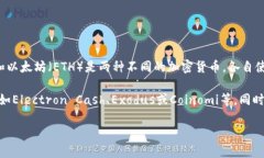 很抱歉，您提到的“bch放以太坊钱包”可能有些