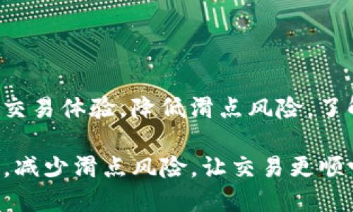 为了确保获得更好的交易体验，降低滑点风险，了解TP钱包买币的技巧！

掌握TP钱包买币技巧，减少滑点风险，让交易更顺畅！