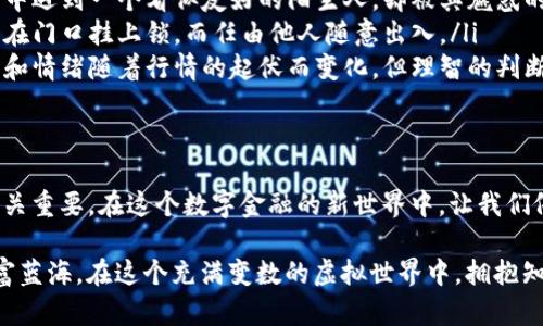 在讨论TP钱包（TokenPocket Wallet）之前，我们需要明确一些关于数字货币钱包的基础知识，以及如何安全、有效地进行转账。

什么是TP钱包？
TP钱包是一款支持多种区块链资产的去中心化钱包，允许用户存储、管理和交易各种数字货币，如以太坊、比特币、莱特币等。正如一座通往数字金融世界的桥梁，TP钱包为用户提供了一个安全的环境，让人们能够自由地探索和管理自己的资产。

TP钱包的操作原理
当用户使用TP钱包进行数字资产转账时，实际上是通过区块链技术在网络中发送和接收交易信息。每一笔交易都被记录在区块链上，不可篡改，确保了交易的透明性和安全性。用户需要持有相应的私钥，该私钥就如同一把打开安全宝箱的钥匙，唯有掌握它的人才能控制该钱包中的资产。

是否可以随便转账？
虽然技术上，用户可以随时通过TP钱包进行转账，仿佛手中持有一个无底洞的金库，但“随便转”并不是一个安全或明智的做法。在这里，我们需明确几个关键点：
ul
  listrong金额设定：/strong在进行转账时，需仔细考虑转账金额。设想你决定将自己辛苦攒下的财富如同珍宝一般，仔细镶嵌在一个金色的盒子里。你会随意将这个盒子轻易赠送给陌生人吗？同样的道理，合理设定转账金额至关重要。/li
  listrong接收方确认：/strong确保收款人是你熟悉并信任的人或机构。想象一下你在一个热闹的集市中，看到一个陌生人请求你送出一份礼物。能够识别出哪位是朋友，哪位是路人，对于你的财富安全至关重要。/li
  listrong网络安全：/strong在进行转账前，确保你的设备是安全的。就像一位守卫着自己宝藏的国王，智慧地检查自己的堡垒。使用TP钱包时，要确保网络连接稳定、设备无病毒，避免遭受网络攻击。/li
/ul

TP钱包转账的步骤
在确保你知道所有安全要素后，下面是使用TP钱包进行转账的具体步骤：
ol
  listrong下载与安装：/strong首先，用户需要在手机或电脑上下载TP钱包应用程序，随后完成安装。想象一下你正在建造一个崭新的房子，为自己创造一个舒适的生活空间。/li
  listrong创建或导入钱包：/strong创建新钱包或导入已有钱包。此时你会设置一个强密码，并备份好助记词，它就如同一个安全通道的钥匙，确保只有你能进入。/li
  listrong充值资产：/strong转账前需向钱包地址中充值相应的加密货币。可以想象这是在为你的露台装饰鲜花，只有准备了足够的鲜花，才能引得蜜蜂来访。/li
  listrong进行转账：/strong输入收款人的地址、转账金额并确认交易。确保再次核对这些信息，如同在舞会上确认舞伴的身份，避免踩到别人脚。/li
  listrong等待确认：/strong一旦提交，等待网络验证。每一笔交易都如同一位士兵，经过严密的审查与考验，确保在安全的环境中完成。/li
/ol

为什么要谨慎对待转账？
尽管数字货币的转账过程可能看似轻松自如，但背后的风险却不容小觑。就像在大海中航行一样，平静的表面下潜藏着暗流汹涌。同样在TP钱包中，若不加以小心，可能面临以下几种风险：
ul
  listrong诈骗风险：/strong数字货币领域的诈骗事件时有发生，包括假冒交易平台、虚假投资项目等。想想在现实生活中遇到一个看似友好的陌生人，却被其魅惑的言辞引入陷阱。/li
  listrong资产安全风险：/strong若不妥善保管好私钥，随意分享助记词，它们便成为他人进入你财富的通行证。就像不在门口挂上锁，而任由他人随意出入。/li
  listrong市场波动风险：/strong数字货币市场波动较大，短时间内价格可能会大幅波动。就好比乘坐在过山车上，欲望和情绪随着行情的起伏而变化，但理智的判断才能保证安全和收益。/li
/ul

总结
总之，使用TP钱包进行转账并非随心所欲，而需要考虑多个因素。从确认金额、核实接收方到重视安全性，每一步都显得至关重要。在这个数字金融的新世界中，让我们像耐心的匠人一般，认真打磨每一笔交易，确保自己在自由的同时也能安全、稳健地前行。

数字货币的未来充满无数可能性，抓住每一个交易时刻，像在晨雾中的老桥上漫步，带着期待与梦想，步入那片未知的财富蓝海。在这个充满变数的虚拟世界中，拥抱知识与安全，共同构建属于我们的数字未来。