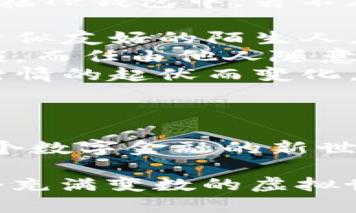 在讨论TP钱包（TokenPocket Wallet）之前，我们需要明确一些关于数字货币钱包的基础知识，以及如何安全、有效地进行转账。

什么是TP钱包？
TP钱包是一款支持多种区块链资产的去中心化钱包，允许用户存储、管理和交易各种数字货币，如以太坊、比特币、莱特币等。正如一座通往数字金融世界的桥梁，TP钱包为用户提供了一个安全的环境，让人们能够自由地探索和管理自己的资产。

TP钱包的操作原理
当用户使用TP钱包进行数字资产转账时，实际上是通过区块链技术在网络中发送和接收交易信息。每一笔交易都被记录在区块链上，不可篡改，确保了交易的透明性和安全性。用户需要持有相应的私钥，该私钥就如同一把打开安全宝箱的钥匙，唯有掌握它的人才能控制该钱包中的资产。

是否可以随便转账？
虽然技术上，用户可以随时通过TP钱包进行转账，仿佛手中持有一个无底洞的金库，但“随便转”并不是一个安全或明智的做法。在这里，我们需明确几个关键点：
ul
  listrong金额设定：/strong在进行转账时，需仔细考虑转账金额。设想你决定将自己辛苦攒下的财富如同珍宝一般，仔细镶嵌在一个金色的盒子里。你会随意将这个盒子轻易赠送给陌生人吗？同样的道理，合理设定转账金额至关重要。/li
  listrong接收方确认：/strong确保收款人是你熟悉并信任的人或机构。想象一下你在一个热闹的集市中，看到一个陌生人请求你送出一份礼物。能够识别出哪位是朋友，哪位是路人，对于你的财富安全至关重要。/li
  listrong网络安全：/strong在进行转账前，确保你的设备是安全的。就像一位守卫着自己宝藏的国王，智慧地检查自己的堡垒。使用TP钱包时，要确保网络连接稳定、设备无病毒，避免遭受网络攻击。/li
/ul

TP钱包转账的步骤
在确保你知道所有安全要素后，下面是使用TP钱包进行转账的具体步骤：
ol
  listrong下载与安装：/strong首先，用户需要在手机或电脑上下载TP钱包应用程序，随后完成安装。想象一下你正在建造一个崭新的房子，为自己创造一个舒适的生活空间。/li
  listrong创建或导入钱包：/strong创建新钱包或导入已有钱包。此时你会设置一个强密码，并备份好助记词，它就如同一个安全通道的钥匙，确保只有你能进入。/li
  listrong充值资产：/strong转账前需向钱包地址中充值相应的加密货币。可以想象这是在为你的露台装饰鲜花，只有准备了足够的鲜花，才能引得蜜蜂来访。/li
  listrong进行转账：/strong输入收款人的地址、转账金额并确认交易。确保再次核对这些信息，如同在舞会上确认舞伴的身份，避免踩到别人脚。/li
  listrong等待确认：/strong一旦提交，等待网络验证。每一笔交易都如同一位士兵，经过严密的审查与考验，确保在安全的环境中完成。/li
/ol

为什么要谨慎对待转账？
尽管数字货币的转账过程可能看似轻松自如，但背后的风险却不容小觑。就像在大海中航行一样，平静的表面下潜藏着暗流汹涌。同样在TP钱包中，若不加以小心，可能面临以下几种风险：
ul
  listrong诈骗风险：/strong数字货币领域的诈骗事件时有发生，包括假冒交易平台、虚假投资项目等。想想在现实生活中遇到一个看似友好的陌生人，却被其魅惑的言辞引入陷阱。/li
  listrong资产安全风险：/strong若不妥善保管好私钥，随意分享助记词，它们便成为他人进入你财富的通行证。就像不在门口挂上锁，而任由他人随意出入。/li
  listrong市场波动风险：/strong数字货币市场波动较大，短时间内价格可能会大幅波动。就好比乘坐在过山车上，欲望和情绪随着行情的起伏而变化，但理智的判断才能保证安全和收益。/li
/ul

总结
总之，使用TP钱包进行转账并非随心所欲，而需要考虑多个因素。从确认金额、核实接收方到重视安全性，每一步都显得至关重要。在这个数字金融的新世界中，让我们像耐心的匠人一般，认真打磨每一笔交易，确保自己在自由的同时也能安全、稳健地前行。

数字货币的未来充满无数可能性，抓住每一个交易时刻，像在晨雾中的老桥上漫步，带着期待与梦想，步入那片未知的财富蓝海。在这个充满变数的虚拟世界中，拥抱知识与安全，共同构建属于我们的数字未来。