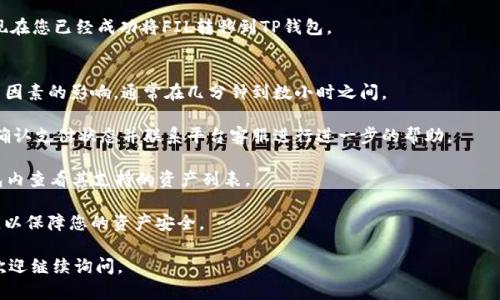 要将FIL（Filecoin）转移到TP钱包，您可以按照以下步骤进行操作。请确保在进行转账之前备份您的钱包和相关数据。

步骤一：准备工作
首先，您需要拥有一个TP钱包以及FIL代币。如果您还没有TP钱包，可以在官方应用商店下载并创建一个。确保您的钱包是最新版本，并且您已正确设置并备份了您的钱包。对于FIL，您需要确保您在任何支持FILECOIN存储和交易的平台上购买了FIL代币。

步骤二：获取您的TP钱包地址
打开您的TP钱包，找到接收FIL的地址。在TP钱包的主界面上，您通常会看到“接收”或“存入”选项。点击进入后，会展示出您的钱包地址，通常是以“f”开头的字符串，您可以选择复制该地址。

步骤三：登录FIL存储平台
登录您拥有FIL代币的平台，如交易所或数字钱包。确保您能够找到转账或提币的选项。这通常位于平台的“资产管理”或“我的钱包”部分。

步骤四：选择转账选项
在FIL平台上，找到“提币”或“转账”选项。点击后，系统会要求您输入接收地址，这里您需要粘贴之前在TP钱包中复制的地址。

步骤五：输入转账金额
接下来，您需要选择要转移的FIL金额。确保您有足够的FIL余额可以进行该转账，并且了解可能存在的转账费用。如果不确定，可以查看平台的收费标准。

步骤六：确认转账信息
在您提交转账请求之前，请仔细检查您输入的接收地址和转账金额。任何输入错误都可能导致您的代币丢失。确认信息无误后，继续进行。

步骤七：进行身份验证（如果需要）
某些平台在提币时可能要求您进行额外的身份验证，这可能包括输入二次验证码或通过电子邮件确认。按照平台的提示完成这些步骤以确保安全性。

步骤八：确认并提交转账
完成身份验证后，您将看到一个确认页面，检查所有信息后，点击“确认”或“提交”按钮。系统可能会提示您等待一段时间，具体时间会根据网络拥堵情况而有所不同。

步骤九：检查转账状态
提交转账后，您可以在FIL平台的交易记录中查看该笔交易的状态。一旦交易得到确认，您的FIL将被转到TP钱包中。

步骤十：在TP钱包中确认到账
最后，打开TP钱包，检查您的FIL余额。如果交易成功，您应该能够看到您转账的FIL已到账。恭喜您！现在您已经成功将FIL转移到TP钱包。

常见问题解答
strong1. 转账需要多长时间？/strongbr转账时间会受到网络拥堵、确认时间和交易所处理速度等因素的影响，通常在几分钟到数小时之间。

strong2. 如果转账失败怎么办？/strongbr如果转账失败，请检查您输入的地址和金额是否正确。确认支付状态并联系平台客服进行进一步的帮助。

strong3. TP钱包支持哪些其他币种？/strongbrTP钱包支持多种主流币种和代币，具体可以在钱包内查看其支持的资产列表。

通过上述步骤，您可以轻松将FIL转移到TP钱包。记得在整个过程中保持警惕，确保信息的准确无误，以保障您的资产安全。 

希望以上内容能够帮助您顺利完成FIL到TP钱包的转账！如果您有其他问题或者需要更多的帮助，欢迎继续询问。