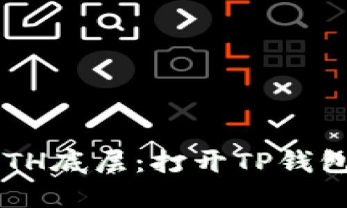 轻松切换至ETH底层：打开TP钱包的全新体验！