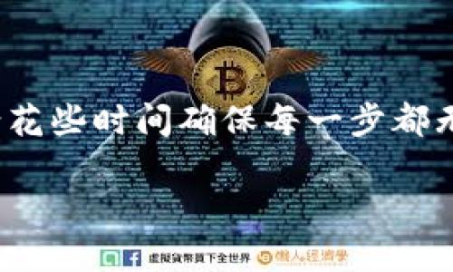 bnb可以提现到tp钱包吗？

在讨论BNB的提现流程之前，我们需要首先明确BNB（币安币）是什么，以及TP钱包的功能和支持的币种。

BNB简介
BNB是由币安（Binance）交易所发行的一种加密货币，最初作为交易手续费的折扣币而推出，现已发展为多功能的代币。持有BNB可以享受到一系列的优惠，例如在币安进行交易时，用户可以用BNB支付手续费，从而享受折扣。此外，BNB还可以用于支付商品和服务、参与币安生态系统中的项目等。

TP钱包介绍
TP钱包是一款多功能的数字货币钱包，支持多种区块链资产的存储与交易。用户可以通过TP钱包随时随地管理自己的数字资产。它拥有良好的用户界面和丰富的功能，能够满足不同用户的需求，例如资产管理、交易、链上互动等。TP钱包不仅支持主流的数字货币，还支持一些较新的代币和项目。

BNB提现到TP钱包的可行性
那么BNB是否可以提现到TP钱包呢？答案是肯定的。通常情况，用户只需确保APP更新到最新版本，并且TP钱包已支持BNB。币安允许用户将BNB提现到其他钱包，包括TP钱包，流程也相对简单。

提现步骤详解
以下是将BNB提现到TP钱包的具体步骤：
h41. 准备工作/h4
确保您在币安账号内持有BNB，并且TP钱包已经成功安装并设置好。必要时更新TP钱包到最新版本，以确保兼容性。您还需要找到TP钱包中的BNB接收地址，这通常可以在“资产”或“钱包”页面中找到。

h42. 获取TP钱包的BNB地址/h4
打开TP钱包，进入“资产”页面，找到BNB（币安币），点击“接收”，系统会生成一个特定的BNB接收地址。将这个地址复制到剪贴板中，确保没有多余的空格。

h43. 登录币安账户/h4
在网页或手机应用上登录您的币安账户，导航到“钱包”页面，找到【提现】选项，选择BNB作为要提现的币种。

h44. 填写提现信息/h4
在提现页面，粘贴之前复制的TP钱包的BNB地址，确认无误后，输入要提现的金额，并检查汇率、手续费等具体信息。!

h45. 提交提现申请/h4
确认信息无误后，点击“提交”按钮即可。注意在这一流程中，币安可能会要求用户进行二次身份验证，以确保交易的安全性。

h46. 完成提现/h4
提交申请后，您需要耐心等待。提现通常会在短时间内完成，但根据网络拥堵情况，有时可能需要更长的时间。您可以在TP钱包中实时查看BNB的到账情况。

注意事项
尽管整个提现流程相对简单，但在进行操作时仍需注意以下几点：
ul
    li确保您输入的TP钱包地址是正确的，任何错误都可能导致资产丢失。/li
    li请注意提现金额的限制和平台的手续费问题。/li
    li在选择提现时，要留意网络费用和市场的波动，适时作出决策。/li
/ul

总结
BNB的提现过程并不复杂，只要您掌握了具体步骤，即可轻松将BNB提现到TP钱包。信息的安全性和准确性是整个过程中的重点，因此请花些时间确保每一步都无误。通过将BNB安全转移至TP钱包，您将能够更方便地管理自己的数字资产，享受更多的投资机会。

希望以上内容能够帮助到您，如有任何疑问，请随时咨询！