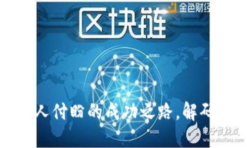 题目和关键词

探索TP钱包创始人付盼的成功之路，解码数字资产的未来