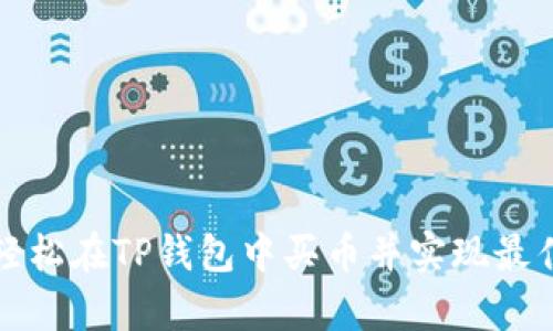 如何轻松在TP钱包中买币并实现最佳换算