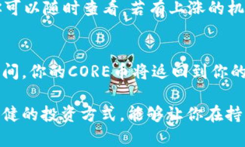 要在TP钱包中添加CORE币进行质押，首先确保你已经下载并安装了TP钱包，并且已经创建了一个钱包账户。以下是具体步骤，帮你轻松完成CORE币的质押。

第一步：打开TP钱包
在你的手机上找到并打开TP钱包的应用。确保您已登录到您的钱包账户，如果尚未登录，请输入您的密码或按指纹解锁。

第二步：获取CORE币
如果你的钱包中尚未有CORE币，你需要先获得一些。你可以通过交易所购买CORE币，并将其转入你的TP钱包。确保选择信誉好的交易所进行交易，以保证你的资金安全。

第三步：充值CORE币到TP钱包
在TP钱包中，找到您的CORE钱包地址，复制它。然后前往你购买CORE币的交易所，将其提币到你的TP钱包地址。在提币确认页面上，确保输入的地址正确无误，以避免资金的丢失。

第四步：确认到账
等待几分钟，检查你的TP钱包是否已成功收到CORE币。你可以在“资产”页面查看你的余额。如果已经到账，你就可以开始质押了。

第五步：进入质押页面
在TP钱包的主界面，找到“质押”或“Staking”功能。如果找不到，可以在搜索框中输入“质押”以快速找到。进入质押页面后，你会看到支持质押的各种币种，选择CORE币。

第六步：选择质押的数量和期限
在CORE币的质押页面中，输入你想要质押的数量。TP钱包可能会提供不同的质押期限，选择一个适合你的期限。请注意，选择的质押期限会影响到你的收益。通常，质押越久的收益越高。

第七步：确认质押信息
仔细检查你选择的质押数量和期限，确认无误后，点击“确认质押”按钮。系统会提示你进行确认操作，包括输入交易密码等。

第八步：完成质押
在确认操作后，系统将处理你的质押请求。几秒钟后，你的质押将被成功记录。你应该能够在质押页面中看到质押成功的信息及预计收益。

第九步：定期检查质押收益
完成质押后，建议你定期查看质押的状态和收益情况。TP钱包通常会提供实时的收益计数，你可以随时查看。若有上涨的机会，也可以适时进行调整。

第十步：解除质押
如果你决定取消质押，可以在质押页面找到“解除质押”选项。确认解除质押后，等待一定的时间，你的CORE币将返回到你的可用资产中，方便你再次进行操作。

通过以上步骤，你应该可以顺利地在TP钱包中添加CORE币并进行质押。质押是一个安全且稳健的投资方式，能够让你在持有数字资产的同时获得被动收入。希望对你有帮助，祝你在加密货币的投资道路上一路顺风！