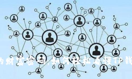 解锁币安链的财富密码：如何轻松看懂TP钱包中的K线图