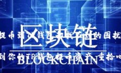 如何解决提币到TP钱包却找